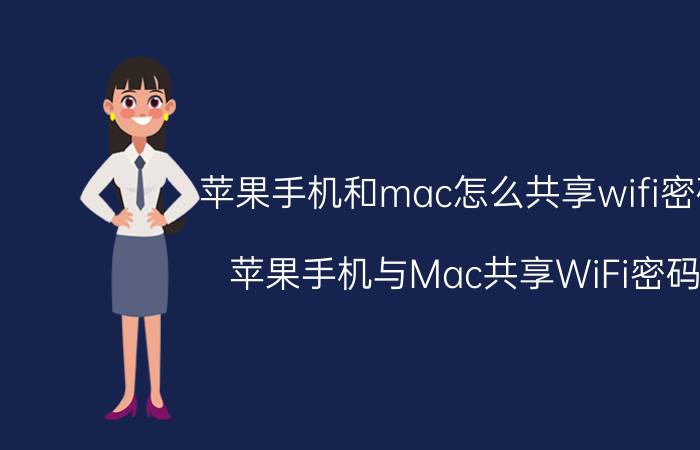 苹果手机和mac怎么共享wifi密码 苹果手机与Mac共享WiFi密码